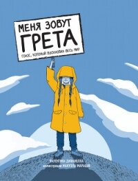 Меня зовут Грета. Голос, который вдохновил весь мир - Джианелла Валентина (читать книги регистрация txt, fb2) 📗
