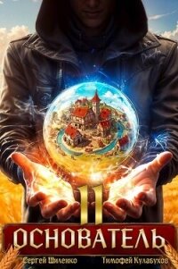 Основатель 2 (СИ) - Шиленко Сергей (прочитать книгу TXT, FB2) 📗