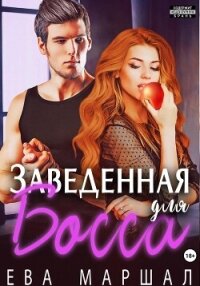 Заведённая для босса - Маршал Ева (книги онлайн бесплатно без регистрации полностью TXT, FB2) 📗