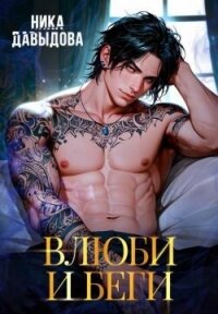 Влюби и беги (СИ) - Давыдова Ника (читаемые книги читать .txt, .fb2) 📗