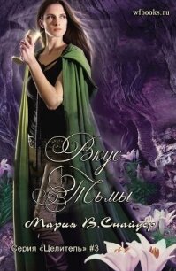 Вкус тьмы (ЛП) - Снайдер Мария (книги онлайн .TXT, .FB2) 📗