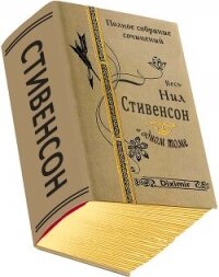 Весь Нил Стивенсон в одном томе. Компиляция (СИ) - Стивенсон Нил Таун (читать книги бесплатно полные версии .TXT, .FB2) 📗