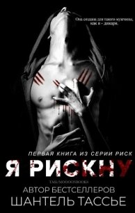 Я рискну (ЛП) - Тессьер Шантель (электронная книга .txt, .fb2) 📗