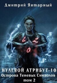 Острова Теневых Символов. Том 2 (СИ) - Янтарный Дмитрий (список книг TXT, FB2) 📗