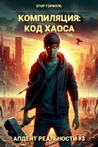 Компиляция: Код Хаоса (СИ) - Гориллс Егор (читать книгу онлайн бесплатно полностью без регистрации .txt, .fb2) 📗
