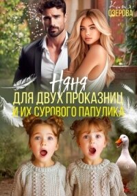 Няня для двух проказниц и их сурового папулика - Озерова Катя (серия книг .txt, .fb2) 📗