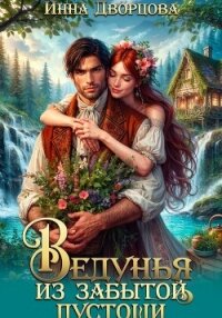 Ведунья из Забытой пустоши - Дворцова Инна (библиотека электронных книг .txt, .fb2) 📗