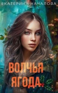 Волчья ягода (СИ) - Началова Екатерина (бесплатные серии книг .TXT, .FB2) 📗