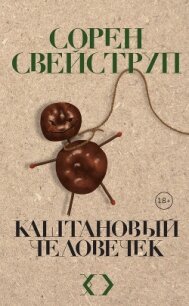 Каштановый человечек - Свейструп Сорен (читаем книги онлайн txt, fb2) 📗