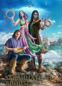 Заклинатели войны (СИ) - Голотвина Ольга (книги бесплатно без регистрации полные TXT, FB2) 📗