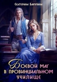 Боевой маг в провинциальном училище (СИ) - Бакулина Екатерина (лучшие книги онлайн .txt, .fb2) 📗