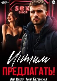 Интим предлагать! - Белинская Анна (книги бесплатно без регистрации .txt, .fb2) 📗