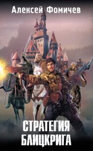 Стратегия блицкрига - Фомичев Алексей Сергеевич (хороший книги онлайн бесплатно txt, fb2) 📗