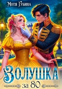 Золушка за 80 - Губина Мотя (читать книги онлайн полные версии TXT, FB2) 📗