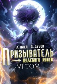 Призыватель нулевого ранга. Том 6 (СИ) - Дубов Дмитрий (читать бесплатно полные книги .TXT, .FB2) 📗