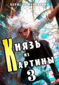 Князь из картины. Том 3 (СИ) - Романовский Борис (книги бесплатно читать без TXT, FB2) 📗