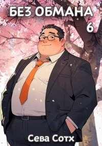 Без обмана 6 (СИ) - "Seva Soth" (книги полностью txt, fb2) 📗