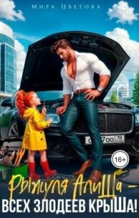Рыжуля АлиШа - всех злодеев крыШа! (СИ) - Цветова Мира (серии книг читать бесплатно .TXT, .FB2) 📗