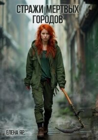 Стражи Мертвых городов - Яр Елена (список книг TXT, FB2) 📗