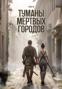 Туманы мертвых городов - Яр Елена (книги хорошего качества txt, fb2) 📗