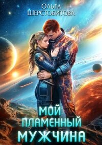 Мой пламенный мужчина - Шерстобитова Ольга Сергеевна (читать хорошую книгу .txt, .fb2) 📗
