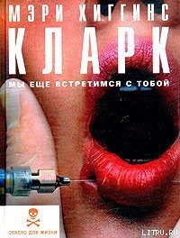 Мы еще встретимся с тобой - Кларк Мэри Хиггинс (бесплатные книги полный формат .TXT) 📗