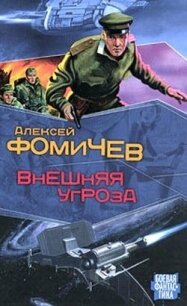 Внешняя угроза - Фомичев Алексей Сергеевич (прочитать книгу TXT, FB2) 📗