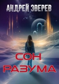 Сон разума - Зверев Андрей (электронные книги без регистрации TXT, FB2) 📗