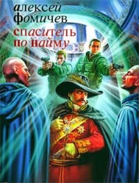 Спаситель по найму - Фомичев Алексей Сергеевич (электронная книга .txt, .fb2) 📗