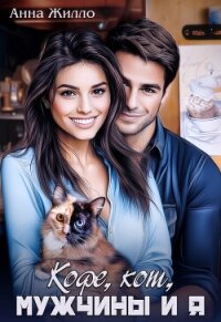Кофе, кот, мужчины и я (СИ) - Жилло Анна (книги онлайн читать бесплатно .txt, .fb2) 📗