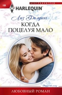 Когда поцелуя мало - Филдинг Лиз (список книг .txt, .fb2) 📗