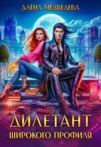 Дилетант широкого профиля - Медведева Алена Викторовна (книги регистрация онлайн TXT, FB2) 📗