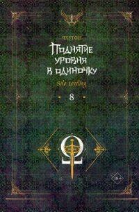 Поднятие уровня в одиночку. Solo Leveling. Книга 8 - Чхугон (библиотека книг бесплатно без регистрации txt, fb2) 📗