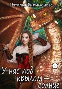 У нас под крылом – солнце - Филимонова Наталья Сергеевна (читать книги регистрация .txt, .fb2) 📗
