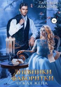 Дневники фаворитки - Абалова Татьяна (список книг .TXT, .FB2) 📗