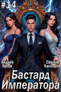 Бастард Императора. Том 14 (СИ) - Орлов Андрей Юрьевич (читаем книги онлайн бесплатно без регистрации .TXT, .FB2) 📗