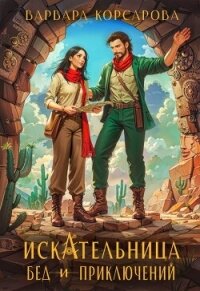 Искательница бед и приключений (СИ) - Корсарова Варвара (мир книг .TXT, .FB2) 📗