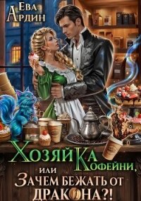 Хозяйка кофейни, или Зачем бежать от дракона?! - Ардин Ева (чтение книг .txt, .fb2) 📗