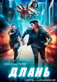 Длань - Вальтер Макс (книги бесплатно без регистрации полные .TXT, .FB2) 📗