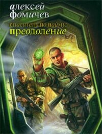 Спаситель по найму: Преодоление - Фомичев Алексей Сергеевич (читать книги бесплатно полностью .TXT, .FB2) 📗