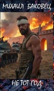 Не тот год (СИ) - Баковец Михаил (читать книги полностью без сокращений .TXT, .FB2) 📗