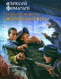 Спаситель по найму: Истинный враг - Фомичев Алексей Сергеевич (бесплатные серии книг .txt, .fb2) 📗