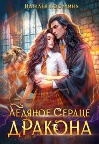 Ледяное сердце дракона - Косухина Наталья Викторовна (читать бесплатно книги без сокращений .TXT, .FB2) 📗
