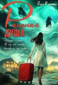 Раненая душа (СИ) - Коротаева Ольга (книги полные версии бесплатно без регистрации TXT, FB2) 📗