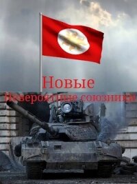 Новые невероятные союзники (СИ) - "T-90A" (читать книги полностью без сокращений бесплатно txt, fb2) 📗