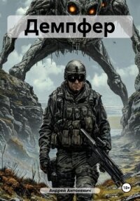 Демпфер - Антоневич Андрей Анатольевич (книга регистрации TXT, FB2) 📗
