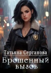 Брошенный вызов (СИ) - Серганова Татьяна (книги полностью бесплатно .txt, .fb2) 📗