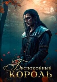 Беспокойный король (СИ) - Эльба Айрин (читать бесплатно книги без сокращений .txt, .fb2) 📗