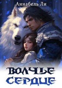 Волчье сердце (СИ) - Ли Аннабель (читать книги онлайн регистрации TXT, FB2) 📗