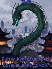 Я стал Культиватором! Возвращение домой? (СИ) - "ТМВ" (лучшие книги читать онлайн бесплатно .txt, .fb2) 📗